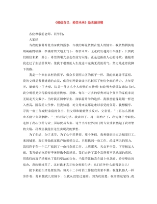 《相信自己，相信未来》励志演讲稿 