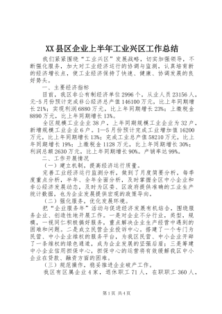 XX县区企业上半年工业兴区工作总结