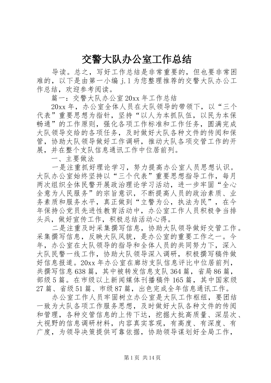 交警大队办公室工作总结_第1页