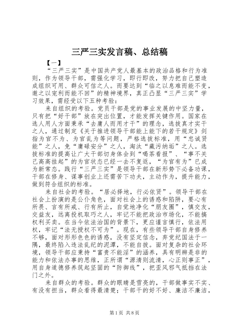 三严三实发言稿、总结稿 (3)_第1页