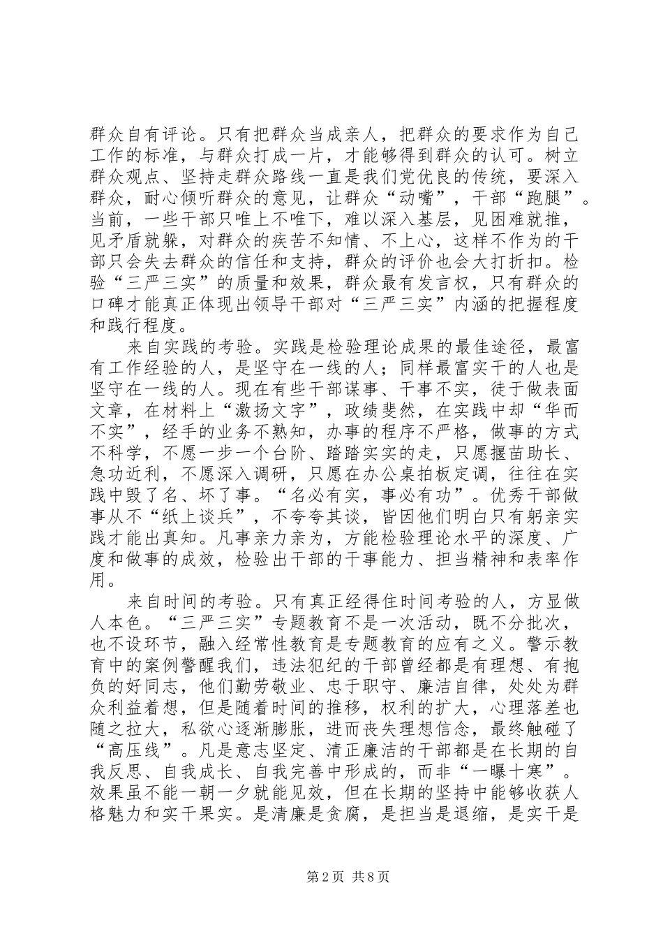 三严三实发言稿、总结稿 (3)_第2页
