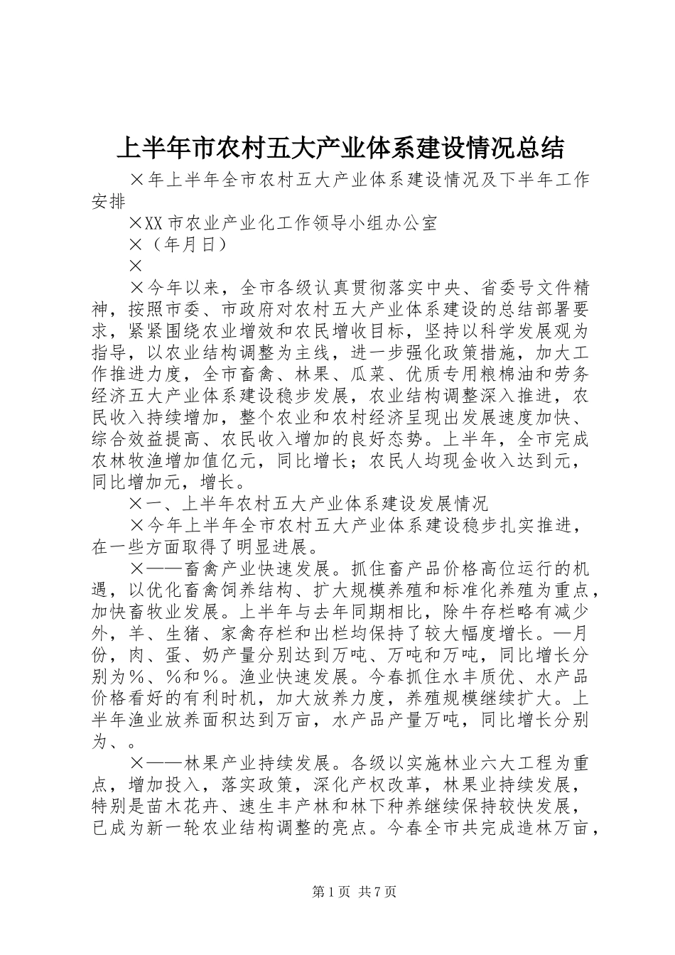 上半年市农村五大产业体系建设情况总结_第1页
