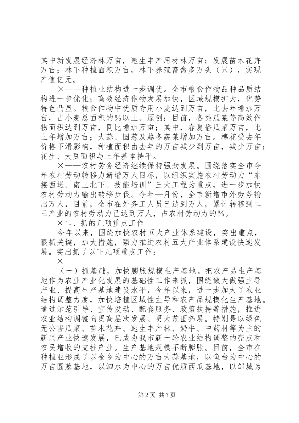 上半年市农村五大产业体系建设情况总结_第2页