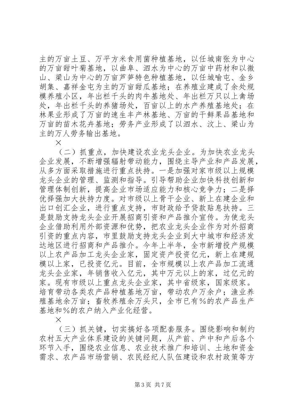 上半年市农村五大产业体系建设情况总结_第3页