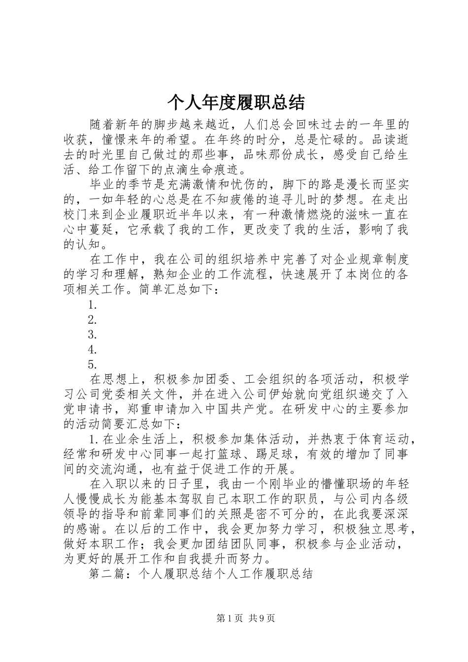 个人年度履职总结_第1页