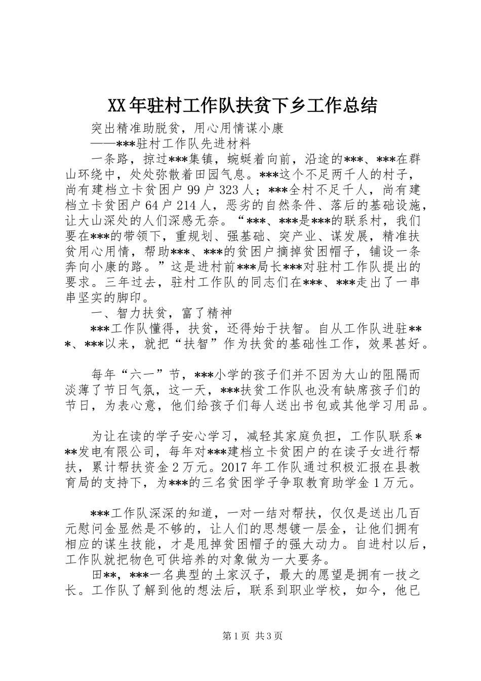XX年驻村工作队扶贫下乡工作总结_第1页
