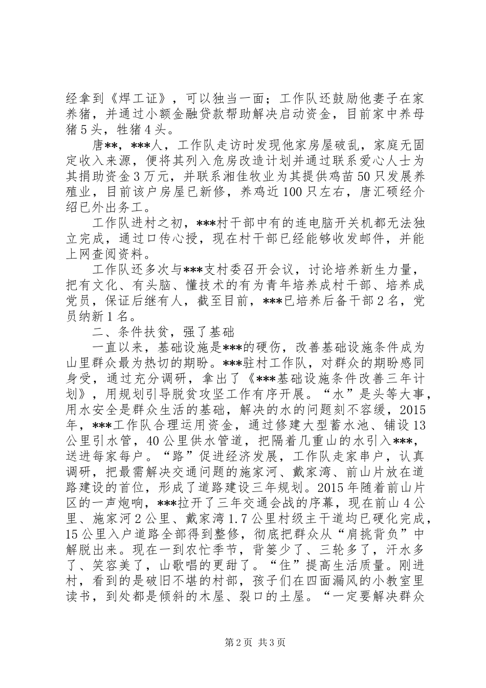XX年驻村工作队扶贫下乡工作总结_第2页
