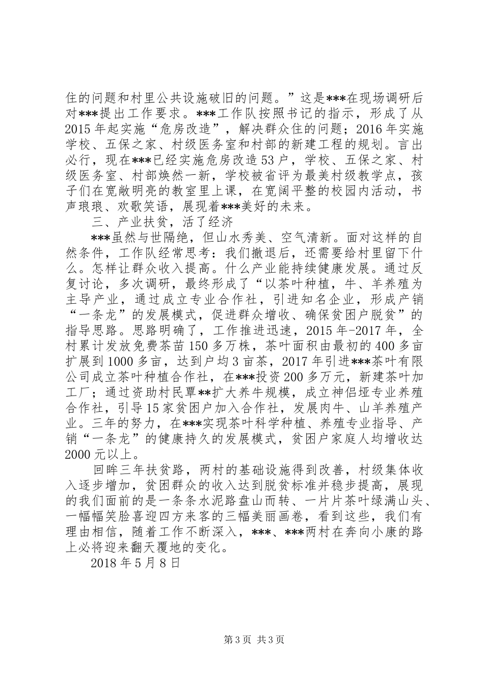 XX年驻村工作队扶贫下乡工作总结_第3页