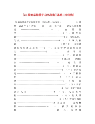 [31基地草场管护总体规划]基地三年规划 