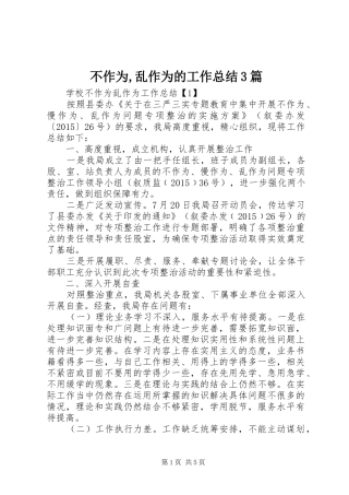 不作为,乱作为的工作总结3篇 (3)