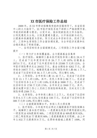 XX市医疗保险工作总结