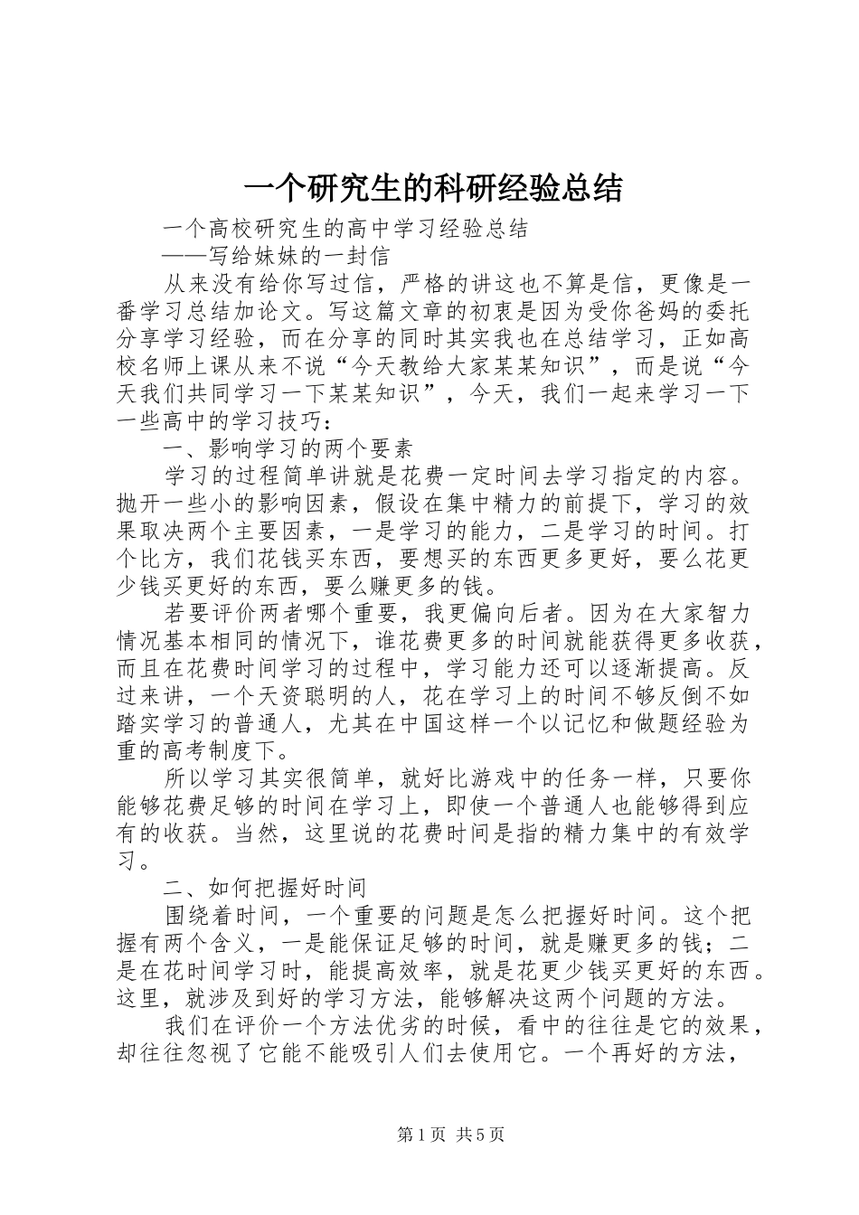 一个研究生的科研经验总结_第1页