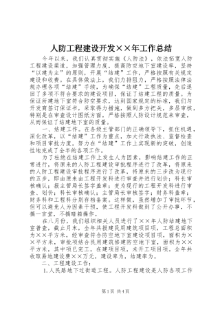 人防工程建设开发××年工作总结