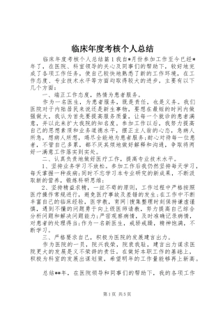临床年度考核个人总结