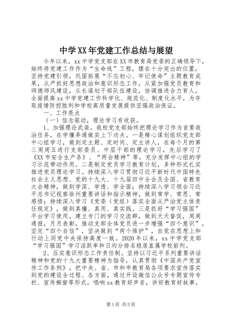 中学XX年党建工作总结与展望_第1页