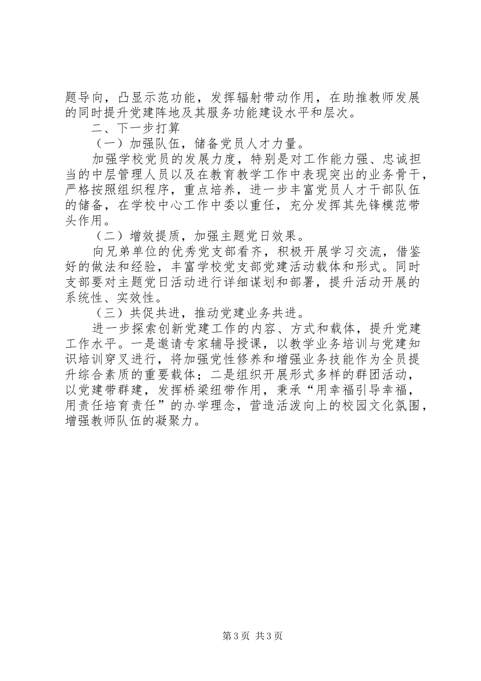 中学XX年党建工作总结与展望_第3页