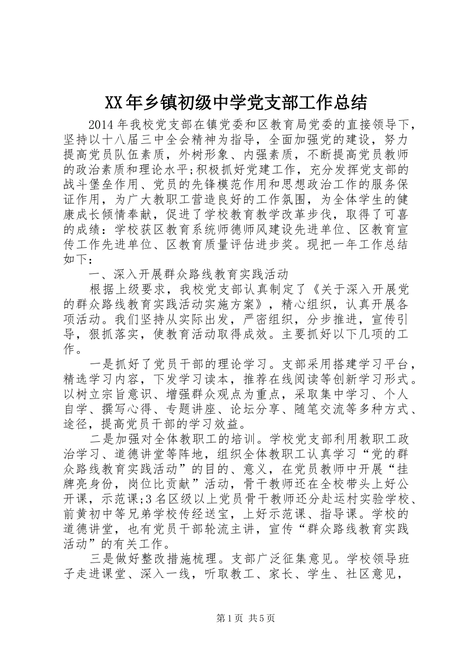 XX年乡镇初级中学党支部工作总结_第1页