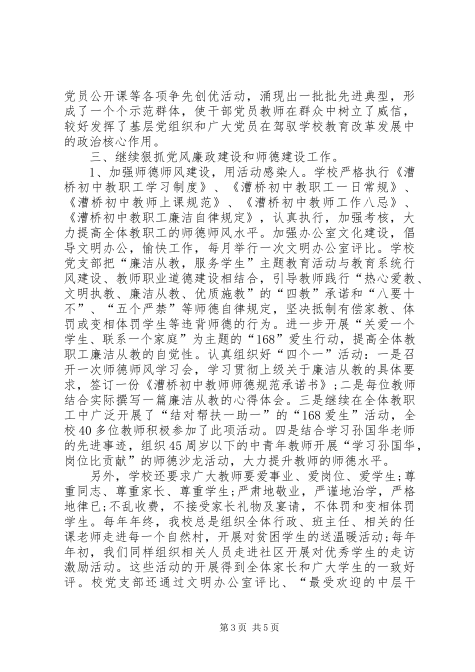 XX年乡镇初级中学党支部工作总结_第3页