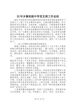 XX年乡镇初级中学党支部工作总结