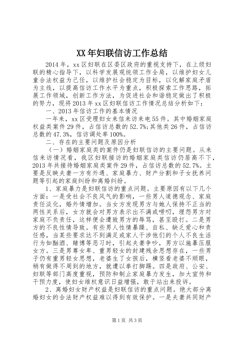XX年妇联信访工作总结_第1页