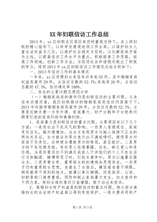 XX年妇联信访工作总结