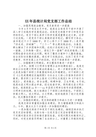 XX年县统计局党支部工作总结 (3)