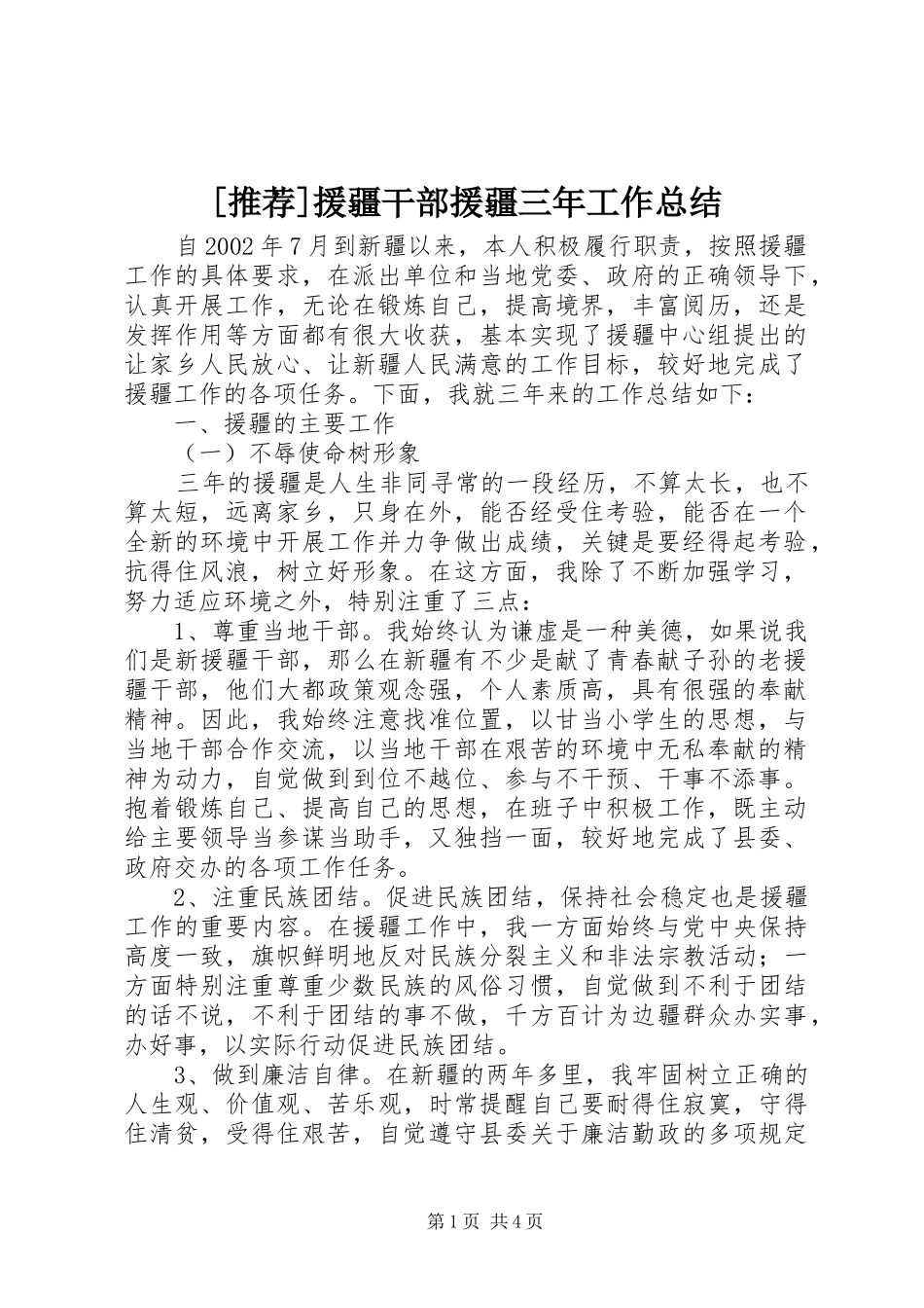 [推荐]援疆干部援疆三年工作总结_第1页