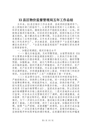 XX县区物价监督管理局五年工作总结 (3)