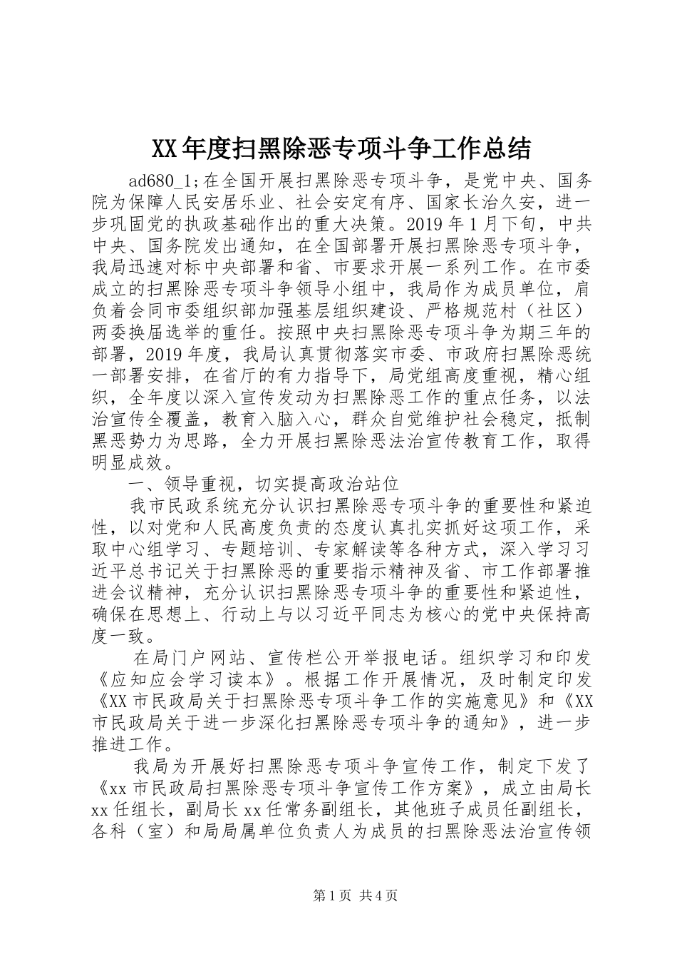 XX年度扫黑除恶专项斗争工作总结_第1页