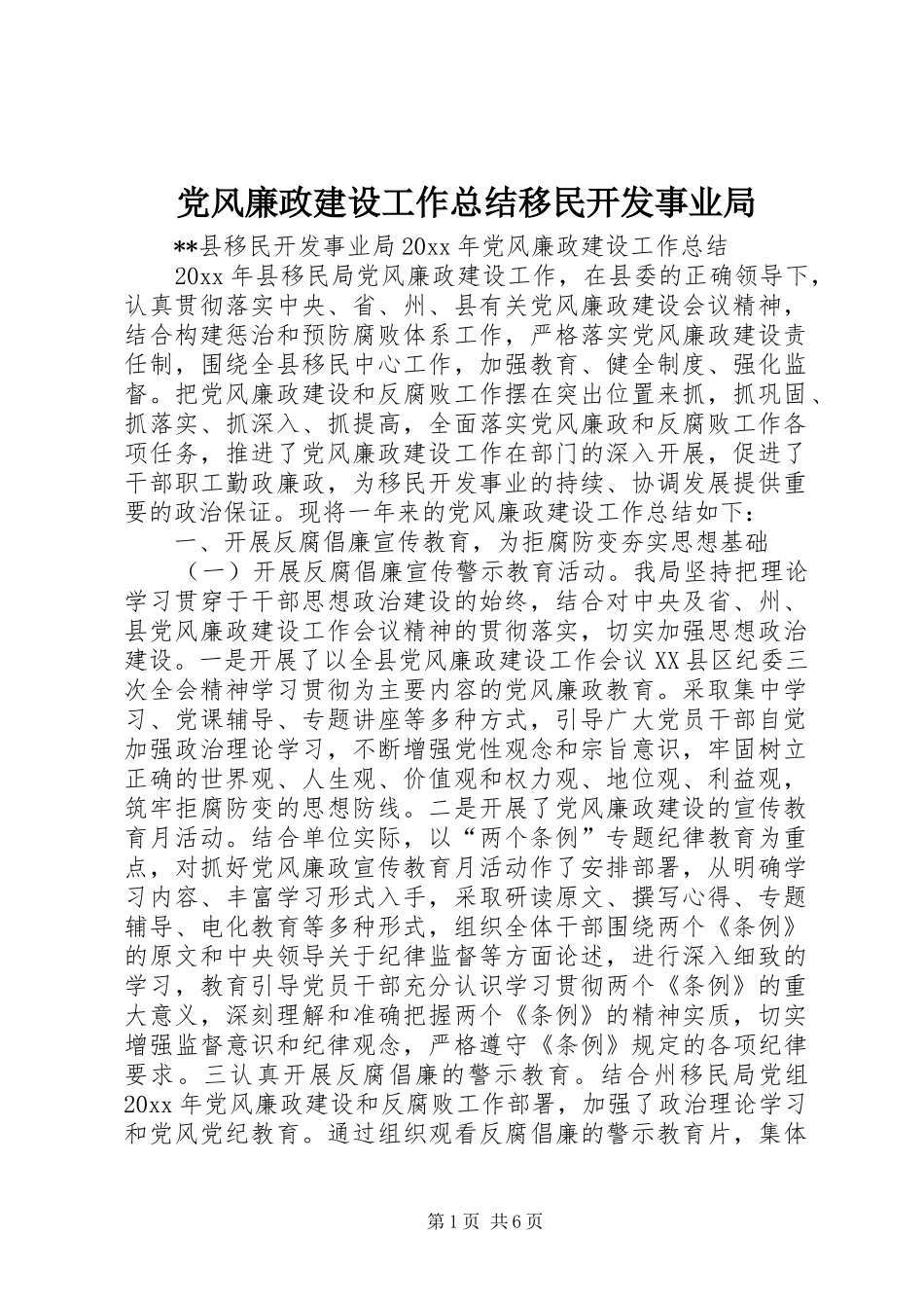 党风廉政建设工作总结移民开发事业局 (3)_第1页