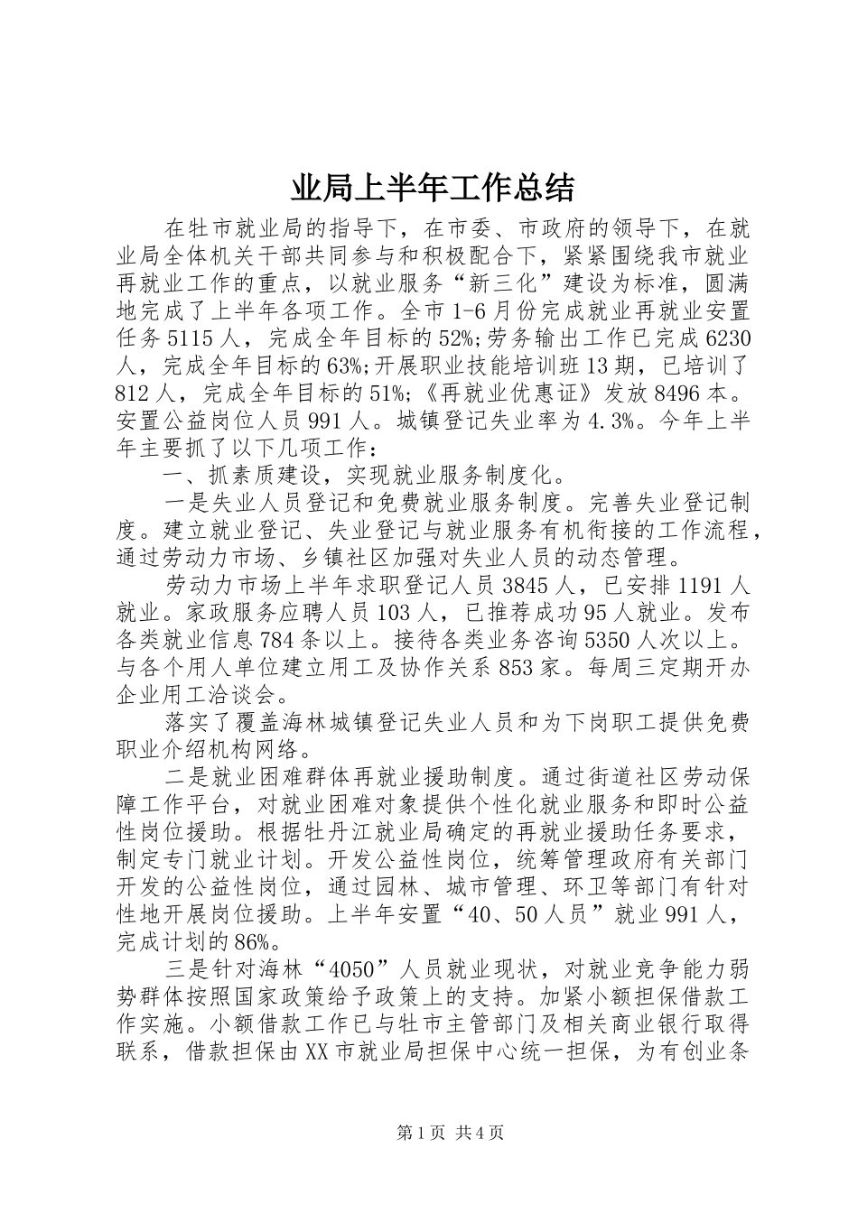 业局上半年工作总结_第1页
