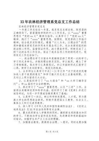 XX年农林经济管理系党总支工作总结