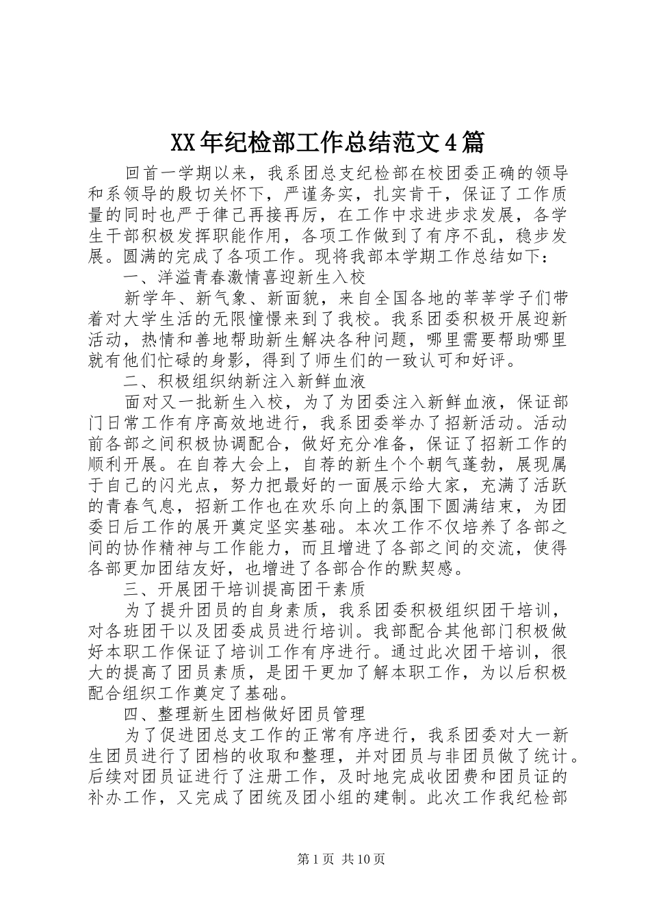 XX年纪检部工作总结范文4篇_第1页