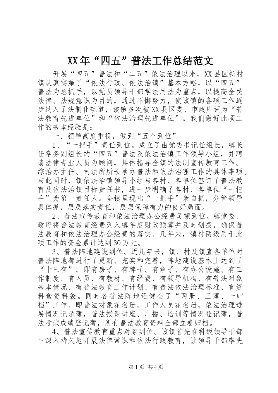 XX年“四五”普法工作总结范文_第1页