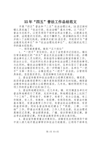 XX年“四五”普法工作总结范文