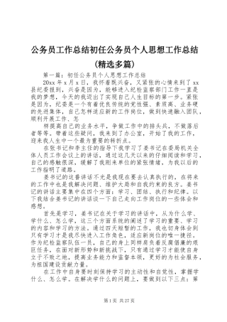 公务员工作总结初任公务员个人思想工作总结(精选多篇)