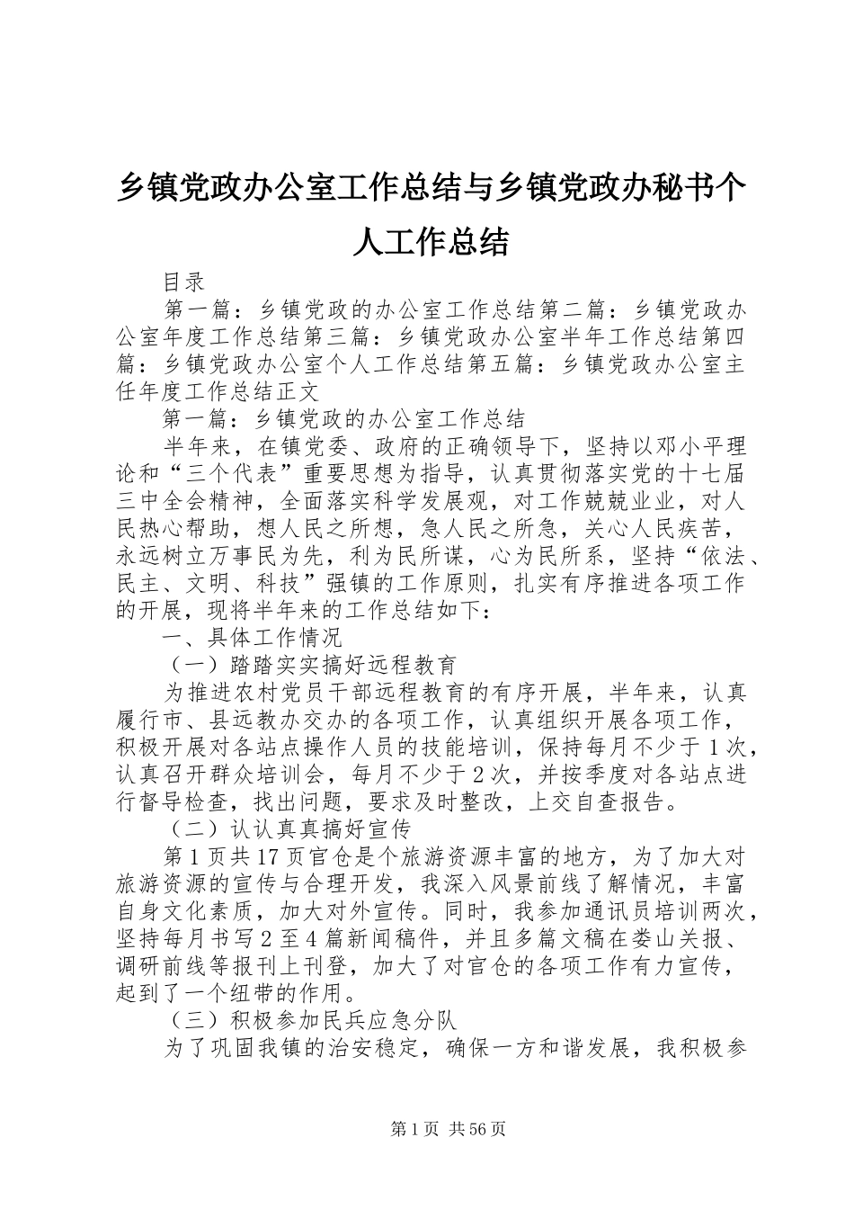乡镇党政办公室工作总结与乡镇党政办秘书个人工作总结_第1页