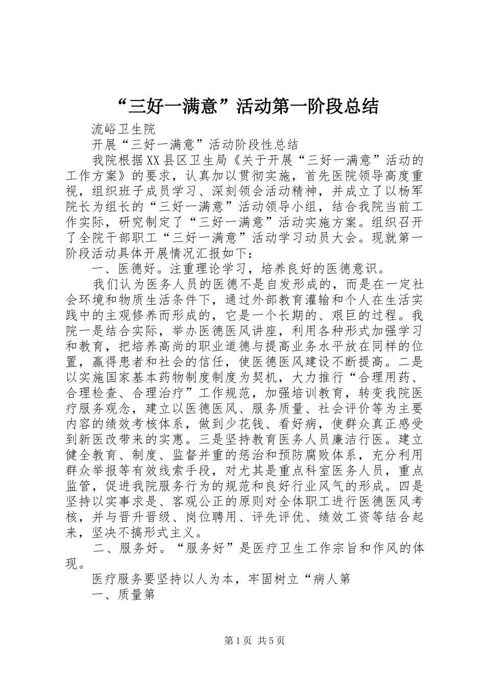 “三好一满意”活动第一阶段总结_第1页