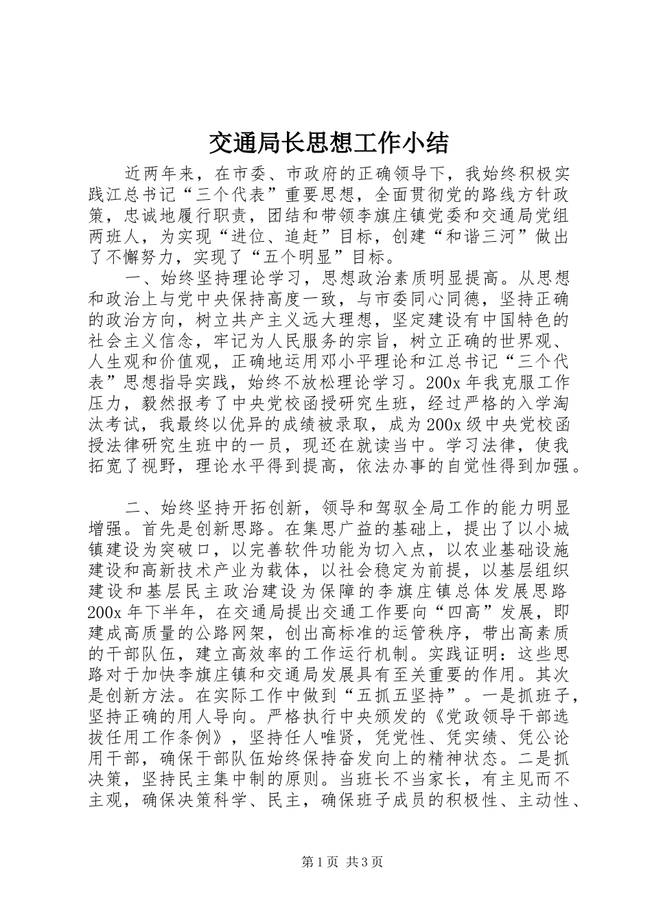 交通局长思想工作小结 (18)_第1页