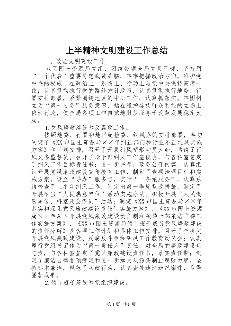 上半精神文明建设工作总结 (3)_第1页