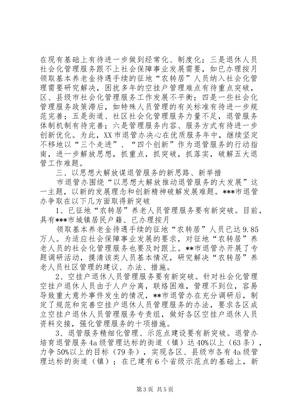XX年市退管办工作总结范文_第3页