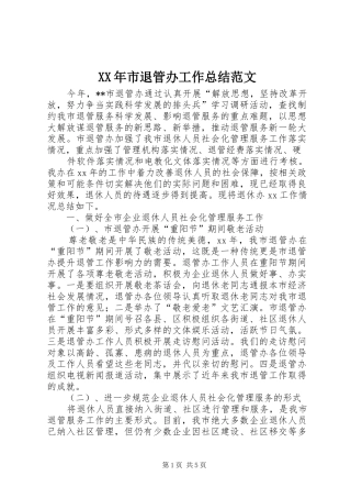 XX年市退管办工作总结范文