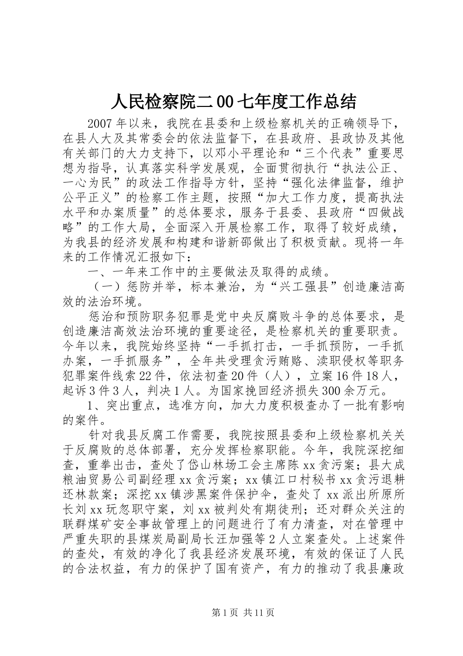 人民检察院二00七年度工作总结_第1页