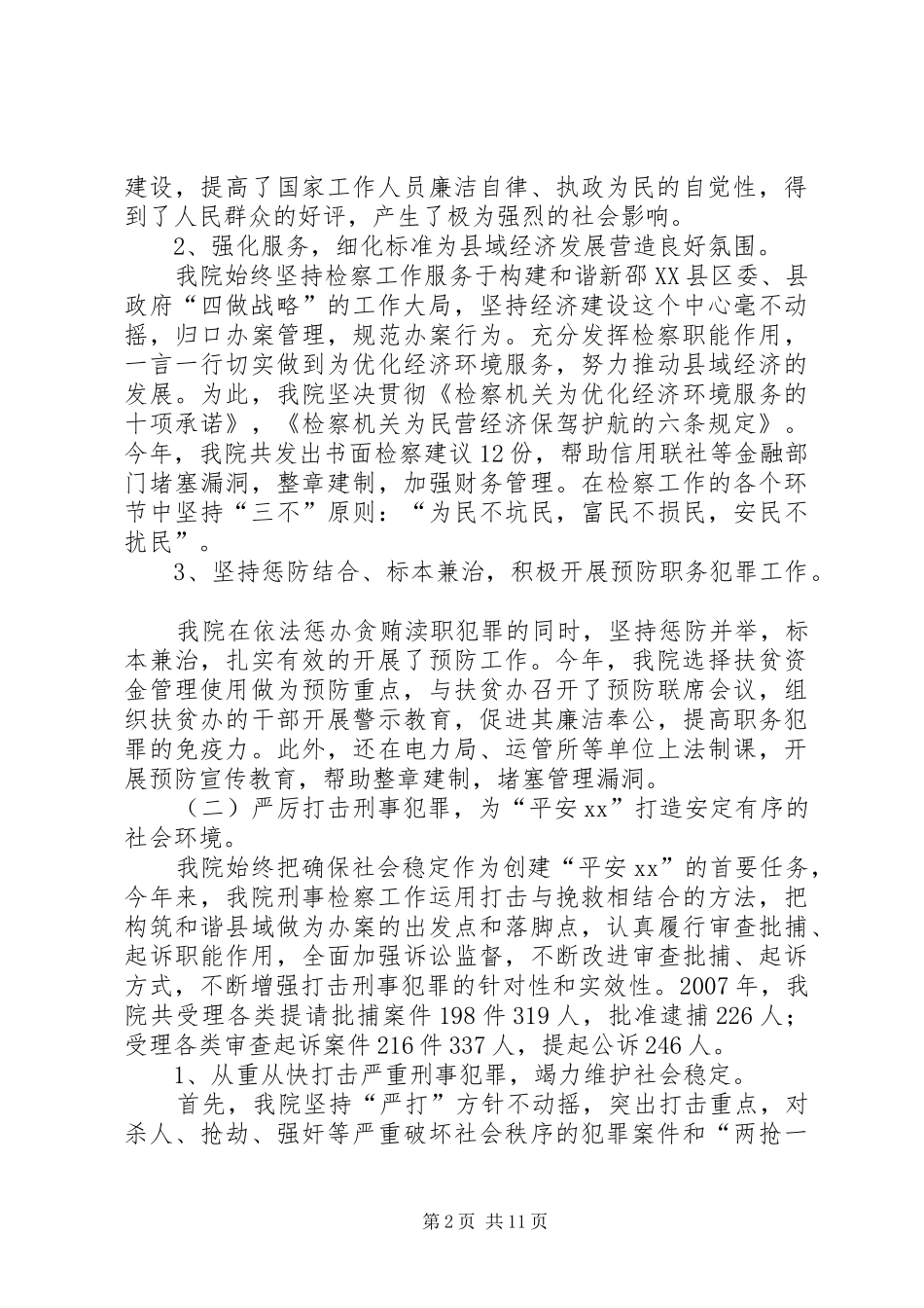 人民检察院二00七年度工作总结_第2页