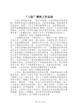 “三创”增效工作总结