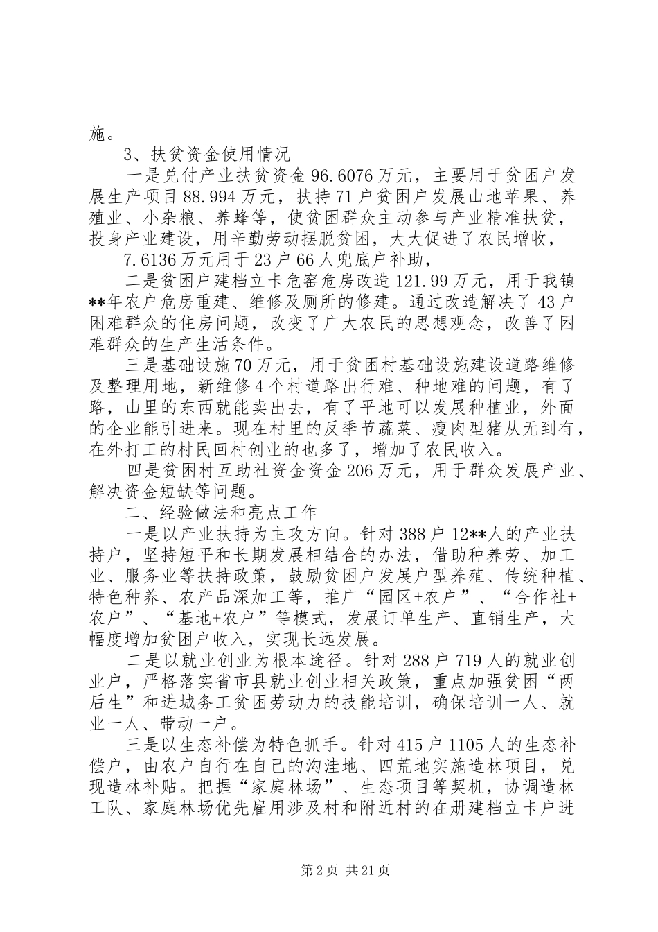 乡镇上半年脱贫攻坚工作总结（五篇）_第2页