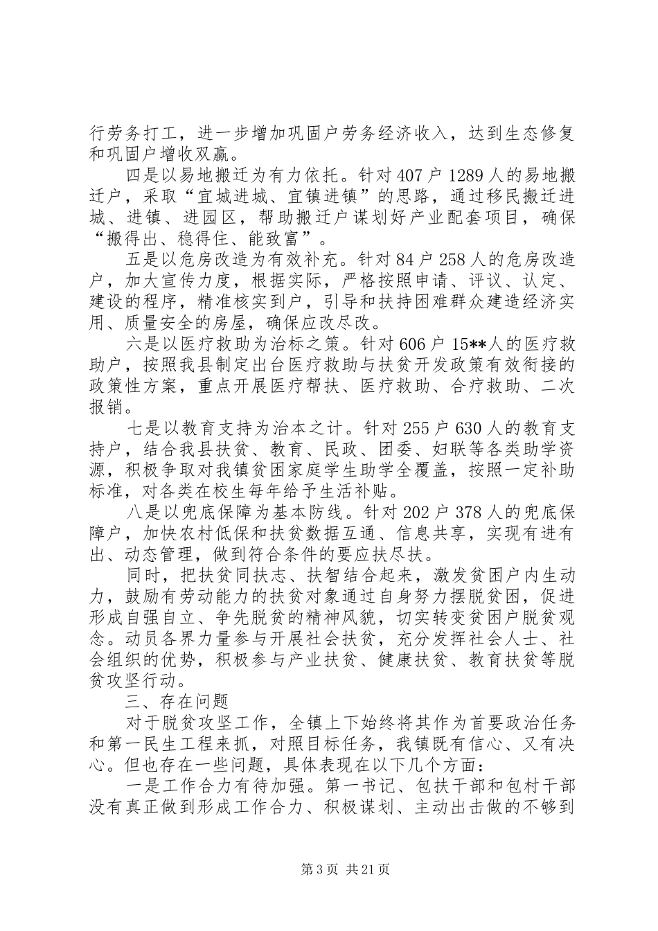 乡镇上半年脱贫攻坚工作总结（五篇）_第3页