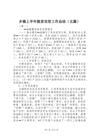 乡镇上半年脱贫攻坚工作总结（五篇）