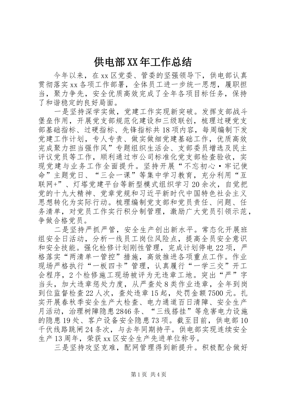 供电部XX年工作总结_第1页