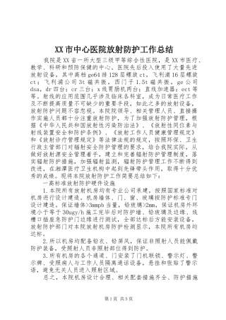 XX市中心医院放射防护工作总结